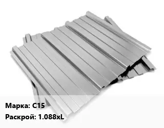 Профнастил оцинкованный С15 1.088хL